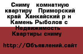 Сниму 1 комнатную квартиру - Приморский край, Ханкайский р-н, Камень-Рыболов с. Недвижимость » Квартиры сниму   